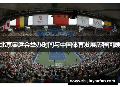 北京奥运会举办时间与中国体育发展历程回顾