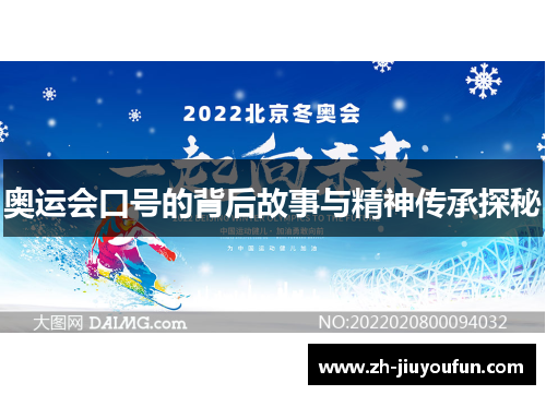 奥运会口号的背后故事与精神传承探秘