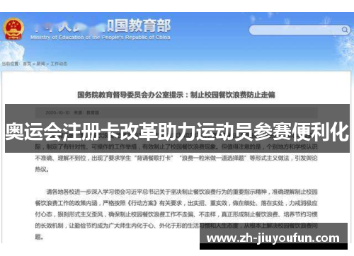 奥运会注册卡改革助力运动员参赛便利化