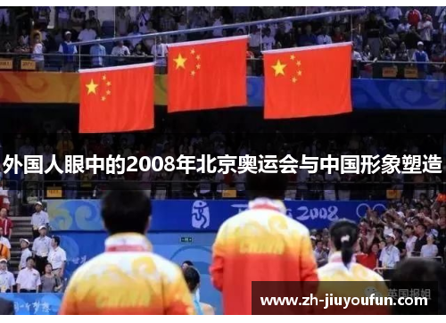 外国人眼中的2008年北京奥运会与中国形象塑造