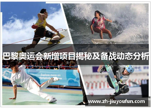 巴黎奥运会新增项目揭秘及备战动态分析