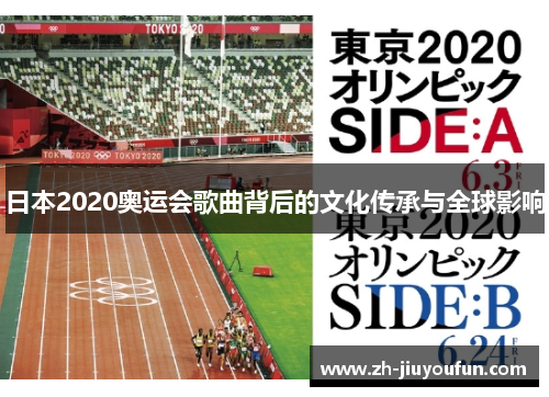 日本2020奥运会歌曲背后的文化传承与全球影响