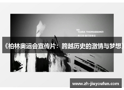 《柏林奥运会宣传片：跨越历史的激情与梦想》